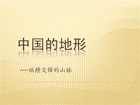 中国的山脉word文档在线阅读与下载免费文档