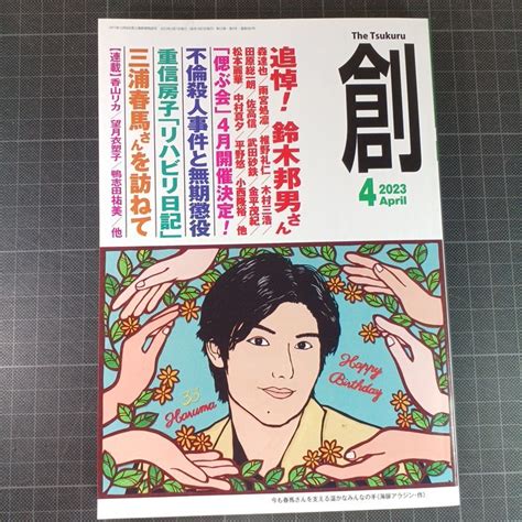 743 創 2023年4月号 総合誌 ｜売買されたオークション情報、yahooの商品情報をアーカイブ公開 オークファン（）