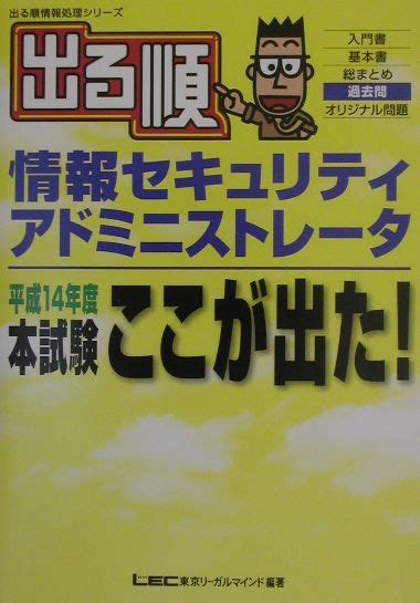 楽天ブックス 出る順情報セキュリティアドミニストレータ本試験ここが出た！（平成14年度） 東京リーガルマインドlec総合研究所