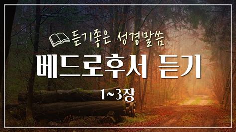 베드로후서 전체듣기성경듣기듣는성경성경말씀읽어주는성경성경읽기성경낭독 Youtube