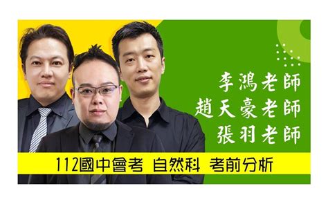 112國中會考／自然科／考前分析 力宇教育事業股份有限公司