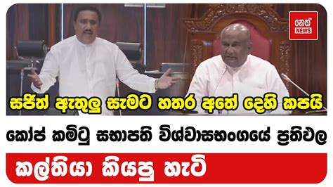 කෝප් කමිටු සභාපති විශ්වාසභංගයේ ප්‍රතිඵල කල්තියා කියපු හැටි Neth News