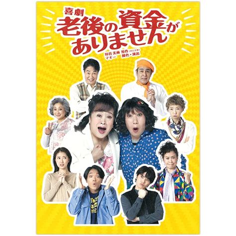 Shochiku Store 松竹ストア2023年『喜劇 老後の資金がありません』公演プログラム 松竹歌舞伎屋本舗shochiku