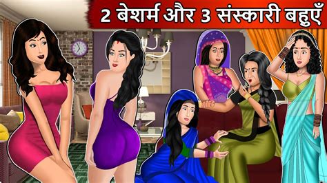 2 बेशर्म 3 संस्कारी बहुएं Hindi Moral Stories Hindi Stories