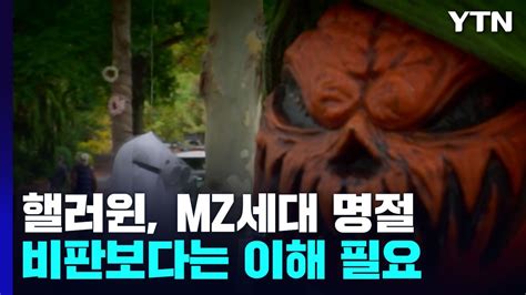 한국의 핼러윈 MZ세대 최대 명절 안전 시스템 만들어야 YTN YouTube