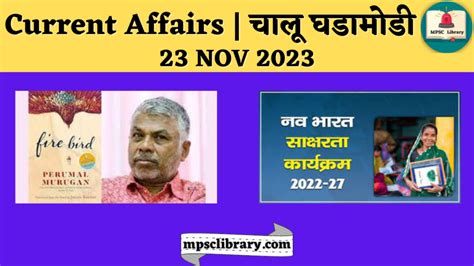 Current Affairs चालू घडामोडी 23 Nov 2023 Mpsc Library