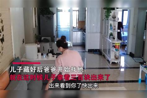 父子玩捉迷藏，儿子躲到房间发现爸爸的私房钱，妈妈一举动笑喷了