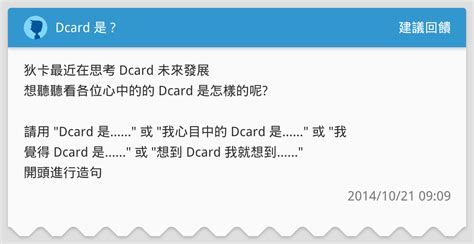 Dcard 是 建議回饋板 Dcard