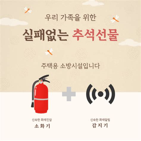 정선소방서 추석 명절 주택용 소방시설 선물하기 홍보