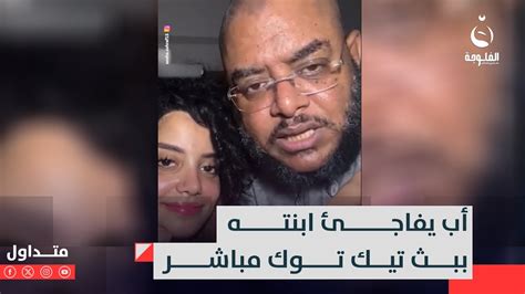 أدعولها بالهداية أب يفاجئ ابنته ببث تيك توك مباشر متداول Youtube