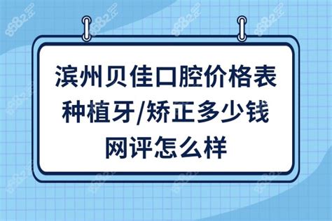 滨州贝佳口腔价格表种植牙3500元起牙齿矫正6000元起牙齿矫正 8682整形网