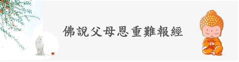 佛說父母恩重難報經 佛教經文 大乘佛教 佛經報恩網