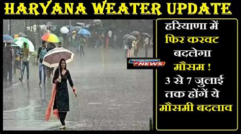 Weather Haryana हरियाणा में फिर करवट बदलेगा मौसम 3 से 7 जुलाई तक