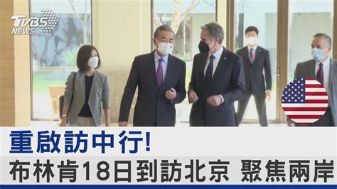 重啟訪中行 布林肯18日到訪北京 聚焦兩岸｜tvbs新聞 Tvbsnews01 Youtube