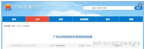 广州市教育局最新公布，共862家！ 知乎