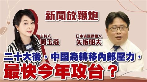 【新聞放鞭炮】二十大後，中國為轉移內部壓力，最快今年攻台？有請 日本資深媒體人 矢板明夫 現場深度剖析‼️｜周玉蔻 主持 20221021 Youtube