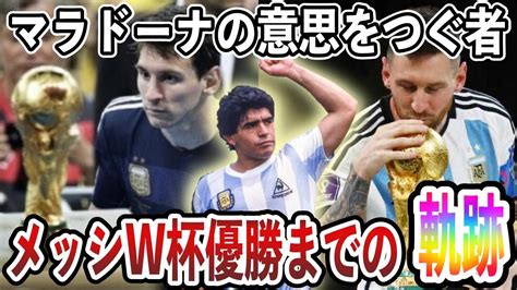 【感動】fifa公式「決着はついた。メッシが史上最高」マラドーナと比較され苦しんだメッシのw杯優勝までの軌跡に世界中が感動。 Youtube