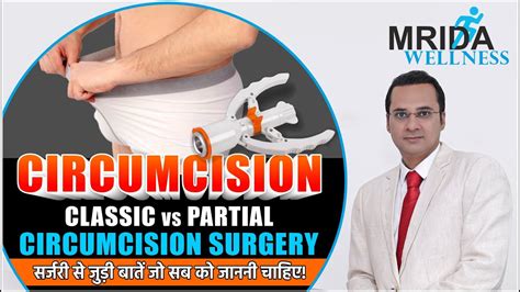 Circumcision Surgery Classic Vs Partial Circumcision सर्जरी से जुड़ी