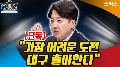 디톡스 이준석 가장 어려운 곳에 도전 지금으로서는 대구 출마비례는 절대 안해 Youtube