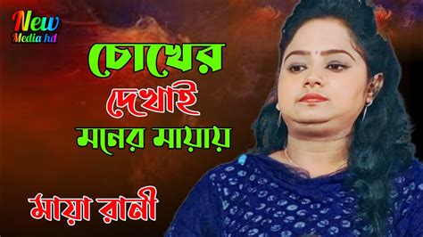 চোখের দেখায় মনের মায়ায় কি সর্বনাশ ঘটাইলো মায়া রানী Chokher