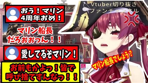 【宝鐘マリン ホロライブ切り抜き スパチャまとめ】4周年配信でいつも以上にマリン呼び捨てが続いてブチギレる船長ww Youtube