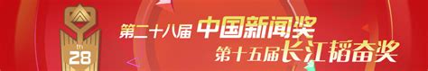 第二十八届中国新闻奖、第十五届长江韬奋奖评选结果揭晓 传媒 人民网