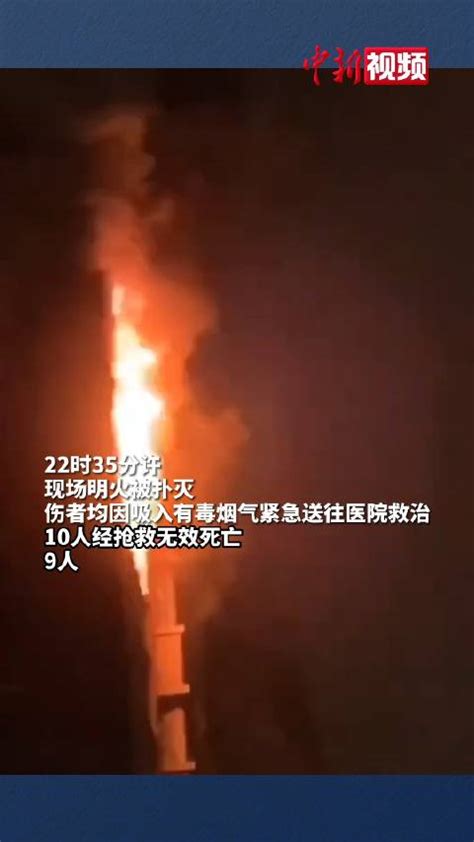 新疆一高层住宅楼火灾致10人死亡 新疆 火灾 住宅楼 新浪新闻