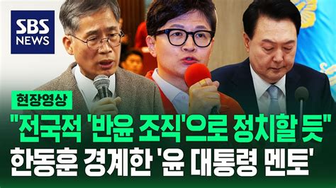 신평 한동훈 대권 행보 친윤 조직 흡수해 반윤 조직으로 바꿔홍준표 한동훈 특검 받을 준비해라 현장영상 Sbs