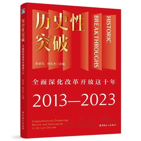 《历史性突破：全面深化改革开放这十年》正式出版中国网