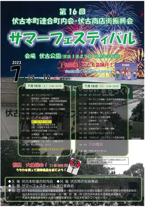 第16回サマーフェスティバルを開催します！／札幌市東区