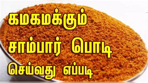 Sambar Podi In Tamil 1 மாதம் வரை சேமித்து வைக்கலாம் சூப்பரான சாம்பார் பொடி அரைப்பது எப்படி