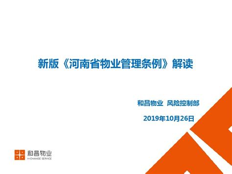 新编文档 新版河南省物业管理条例培训 精品文档word文档在线阅读与下载免费文档