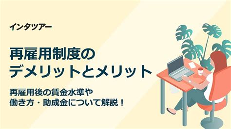 再雇用制度のデメリットとメリット｜再雇用後の賃金水準や働き方・助成金について解説！ 【企業向け】インタツアー：学生が企業にインタビューし