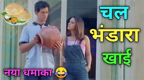 चल भंडारा खाई 😂। Koi Mil Gaya Movie। देहाती कॉमेडी। Hartik Roshan