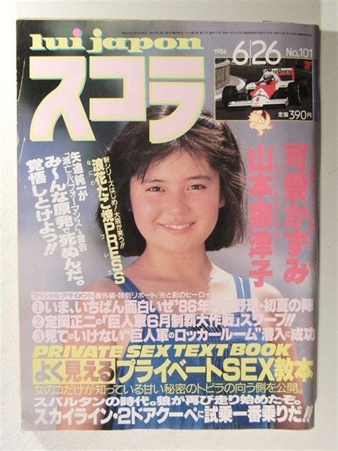 【傷や汚れあり】スコラ1986年6月26日号 佐藤恵美 可愛かずみ 山本奈津子 開米ゑみ子 上山めぐみ 佐々木直子 新田恵美 青木ひろみ 今