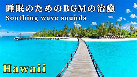 Hawaiian Music Relax 癒しのハワイアンミュージックBGM60分ハワイの海でリラックス掛け流し音楽ASMR朝の