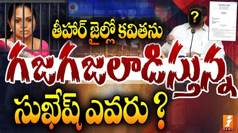 Sukhesh Chandra Shekar Letter About MLC Kavitha Liquor Scam INews