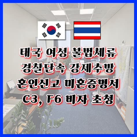 태국 여성 불법체류자 단속 강제추방 태국인 여자친구와 한국 태국 혼인신고 미혼증명서 발급 결혼비자 F6 빠른 입국 방법 코리아