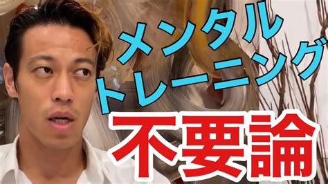 メンタルは〇〇で学べ！トレーニングは要りません！【本田圭佑／切り抜き】 Youtube