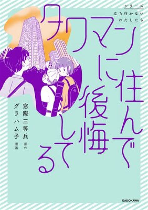 漫画『タワマンに住んで後悔してる』結末までネタバレあらすじ＆無料で読めるのか調査！タワマンを巡る家族の苦悩 Ciatr[シアター]