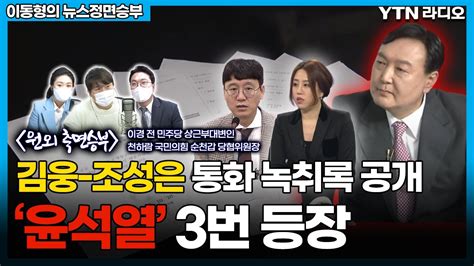 김웅 조성은 통화 녹취록 공개 ‘윤석열 3번 등장 이동형의 뉴스정면승부 Ytn라디오 Youtube