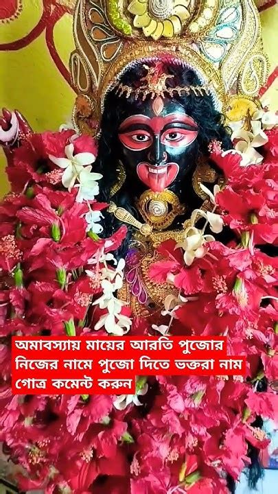 অমাবস্যায় মায়ের আরতী পুজো দিতে কমেন্টে নাম গোত্র লিখুন Youtube