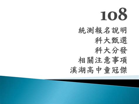 108 統測報名說明 科大甄選 科大分發 相關注意事項 溪湖高中童冠傑 Ppt Download