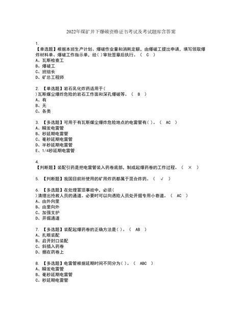 2022年煤矿井下爆破资格证书考试及考试题库含答案套卷83