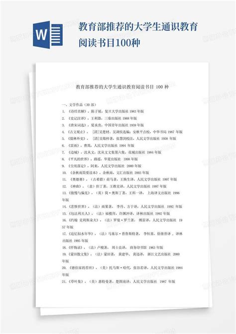 教育部推荐的大学生通识教育阅读书目100种word模板下载编号lezawkwa熊猫办公