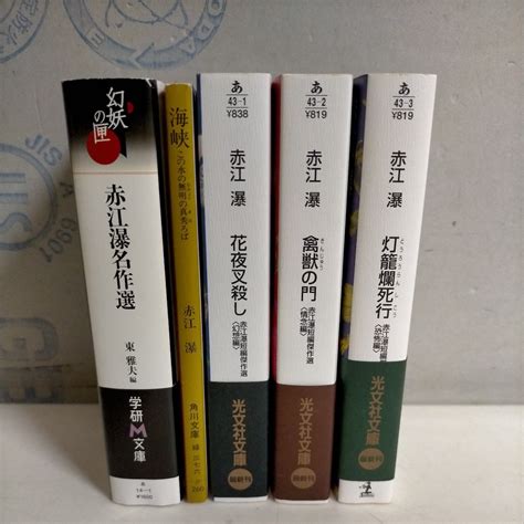 【やや傷や汚れあり】赤江瀑短編傑作集 他 5冊まとめ売り 幻想篇・情念編・恐怖編 古本未検品未清掃ノークレームで名作選光文社文庫の落札