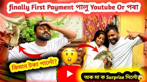 Finally First Payment পালু Youtube Or পৰাঅৰু মা ক Surprise দিলোঁ😱