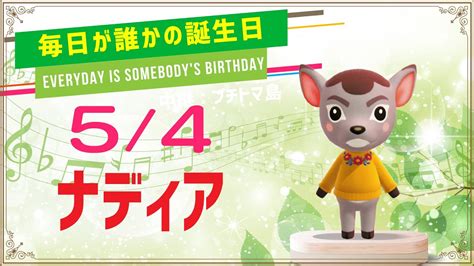 【あつ森誕生日】5月4日ナディア🎉毎日キャラ紹介 Youtube