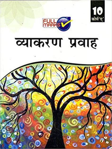 Hindi Vyakaran Pravah-A Class 10 (Hindi), PB: Buy Hindi Vyakaran Pravah ...