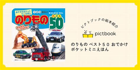 絵本『のりもの ベスト50 おでかけポケットミニえほん』の内容紹介（あらすじ） 絵本屋ピクトブック